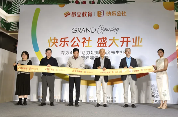 昂立快乐公社双社开业，为银发群体打造高品质兴趣俱乐部