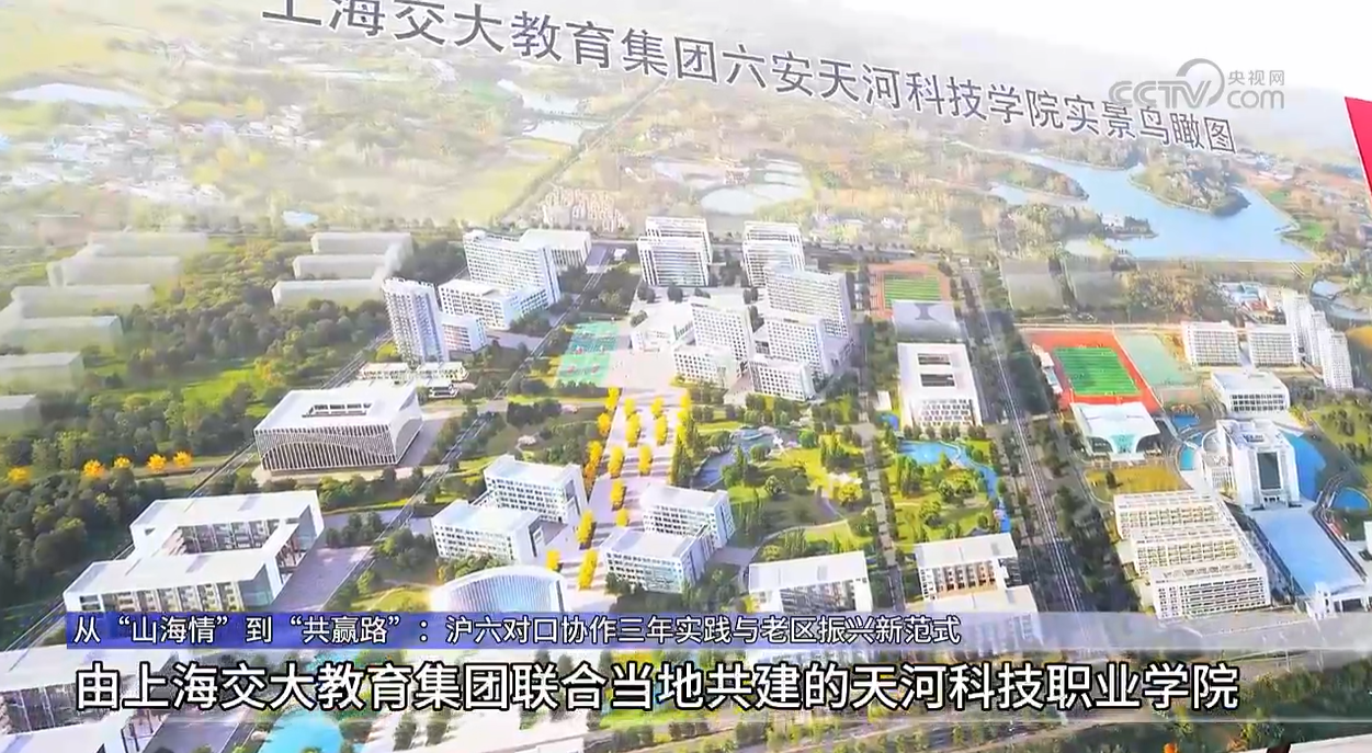 央视网报道：上海交大教育集团——教育促发展，打造沪六对口协作三年实践与老区振兴新范式