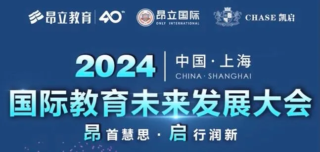 2024昂立国际上海国际教育未来发展大会圆满落幕！